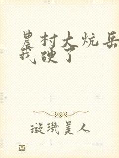 农村大炕岳看到我硬了