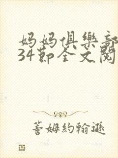妈妈俱乐部1-34节全文阅读小说