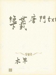 绝世唐门txt下载
