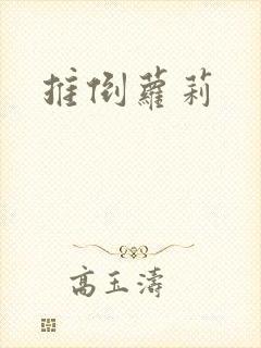 推倒萝莉封面
