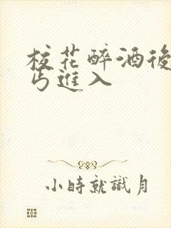 校花醉酒后被乞丐进入封面
