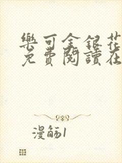 乐可金银花全文免费阅读在线笔趣