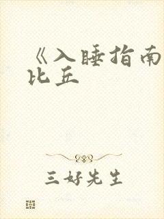 《入睡指南》卡比丘