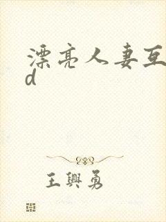 漂亮人妻互换hd