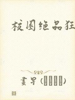 校园绝品狂徒