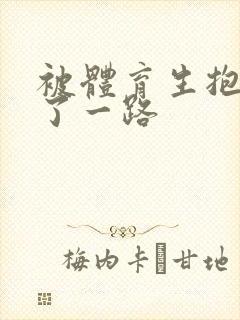 被体育生抱着干了一路