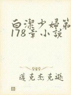 白洁少妇第1一178章小说