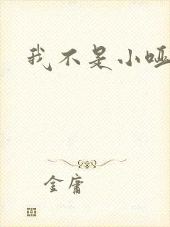 我不是小哑巴