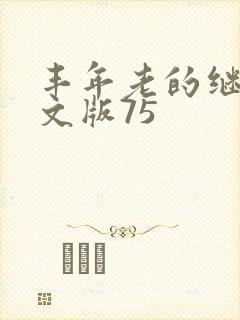 丰年老的继拇中文版75