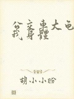 公交车大龟廷进我身体