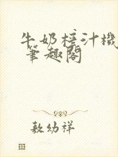 牛奶榨汁机po 笔趣阁