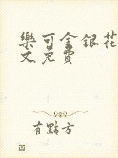 乐可金银花露全文免费