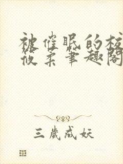 被催眠的校花高筱柔笔趣阁在线阅读免费封面