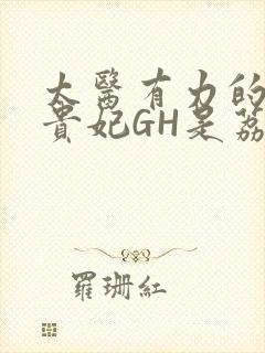 太医有力的撞着贵妃GH是荔枝