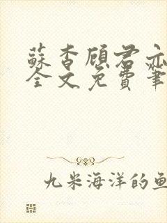 苏杳顾君亦小说全文免费笔趣阁
