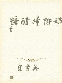 糖醋撞椰奶txt