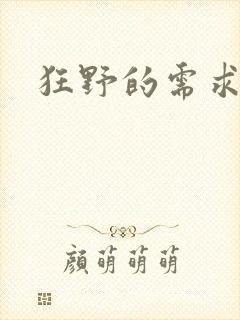 狂野的需求