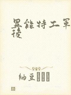 异能特工军火皇后
