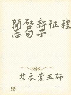 开启新征程的励志句子
