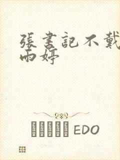 张书记不戴套干雨婷