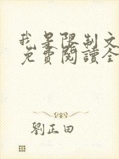 我是限制文女配免费阅读全文笔趣阁