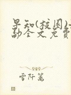 早知(校园)江勐全文免费阅读封面