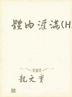 体内灌满(H)