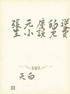 张元庆的逆袭人生小说免费阅读
