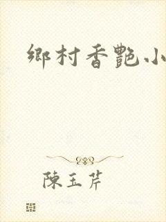 乡村香艳小说