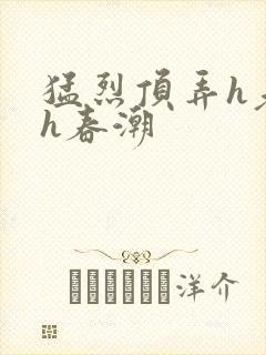 猛烈顶弄h老师h春潮