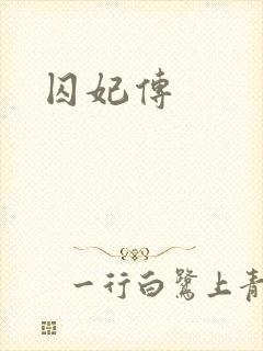 囚妃传