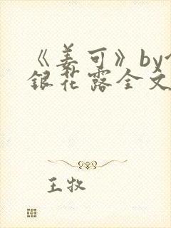 《姜可》by金银花露全文免费阅读封面