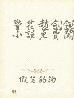 警花赵剑翎受刑小说免费阅读
