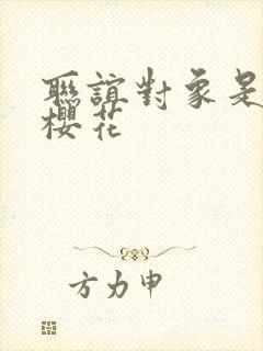 联谊对象是警官樱花
