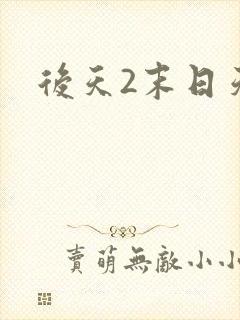 后天2末日天火