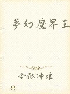 梦幻魔界王