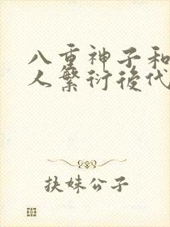 八重神子和丘丘人繁衍后代