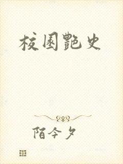 校园艳史