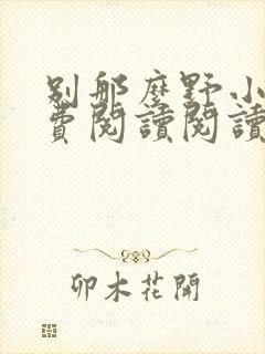 别那么野小说免费阅读阅读封面