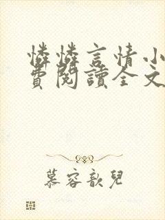怜怜言情小说免费阅读全文封面