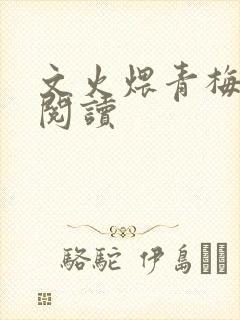 文火煨青梅免费阅读
