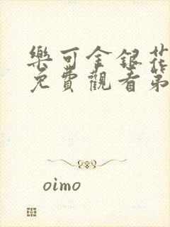 乐可金银花全文免费观看第一章