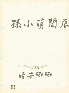 孙小萌闫辰