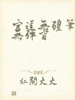 官道无疆笔趣阁无弹窗