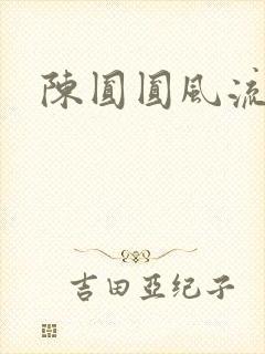 陈圆圆风流艳史
