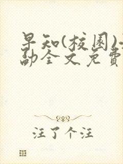 早知(校园)江勐全文免费阅读