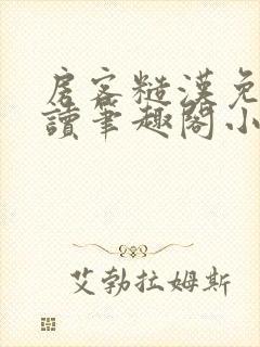 房客糙汉免费阅读笔趣阁小说