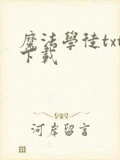 魔法学徒txt下载