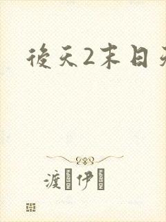 后天2末日天火