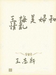 玉梅美妇和公的情乱